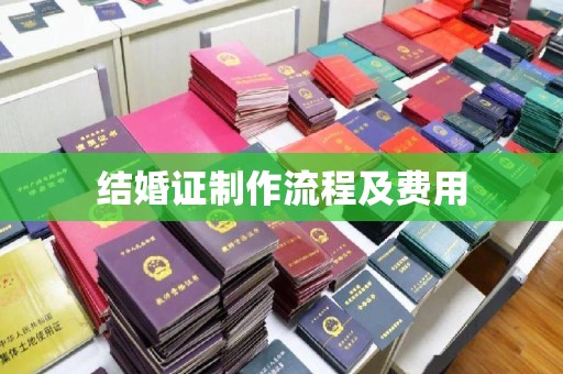 洪湖结婚证制作流程及费用