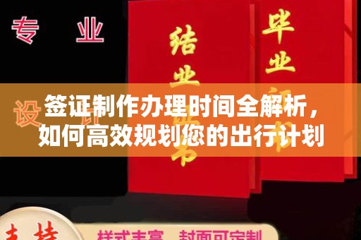 洪湖签证制作办理时间全解析，如何高效规划您的出行计划