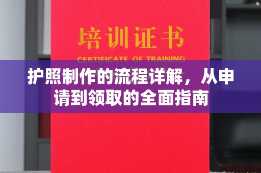 洪湖护照制作的流程详解，从申请到领取的全面指南