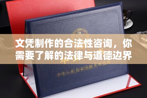 洪湖文凭制作的合法性咨询，你需要了解的法律与道德边界