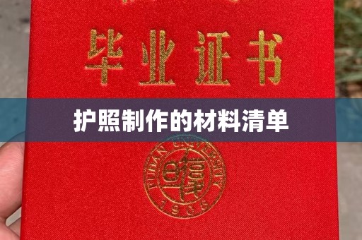 洪湖护照制作的材料清单