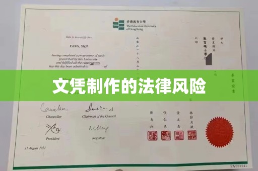 洪湖文凭制作的法律风险