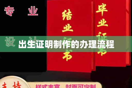 洪湖出生证明制作的办理流程