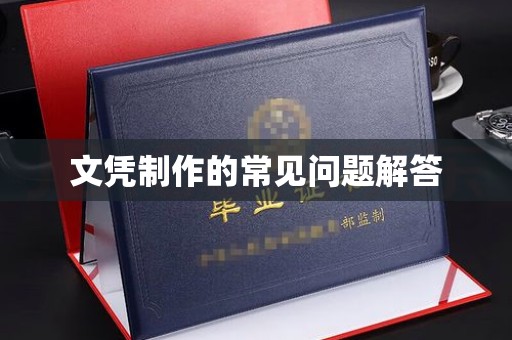 洪湖文凭制作的常见问题解答