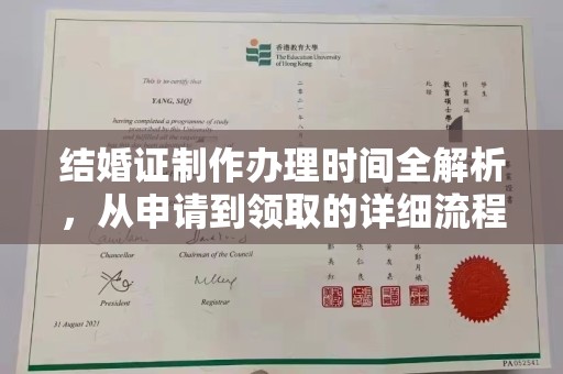 洪湖结婚证制作办理时间全解析，从申请到领取的详细流程
