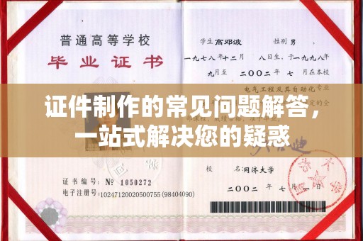 洪湖证件制作的常见问题解答，一站式解决您的疑惑
