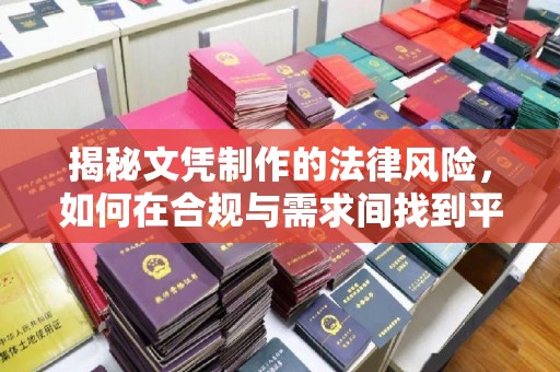 洪湖揭秘文凭制作的法律风险，如何在合规与需求间找到平衡？