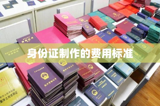 洪湖身份证制作的费用标准
