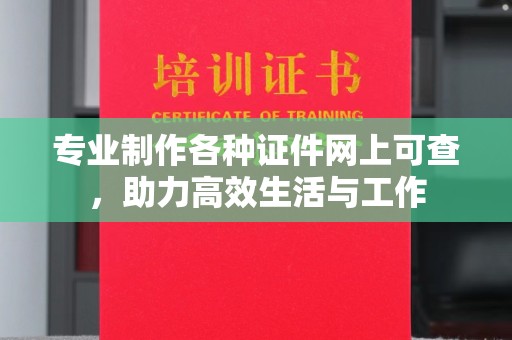 洪湖专业制作各种证件网上可查，助力高效生活与工作