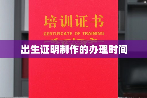洪湖出生证明制作的办理时间