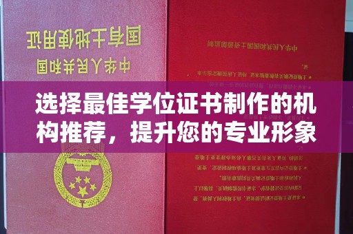 洪湖选择最佳学位证书制作的机构推荐，提升您的专业形象