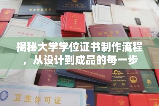 洪湖揭秘大学学位证书制作流程，从设计到成品的每一步