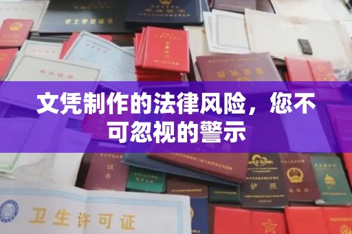 洪湖文凭制作的法律风险，您不可忽视的警示