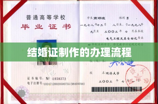 洪湖结婚证制作的办理流程