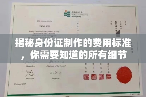洪湖揭秘身份证制作的费用标准，你需要知道的所有细节