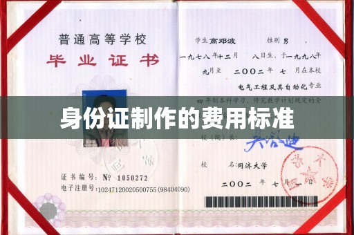 洪湖身份证制作的费用标准