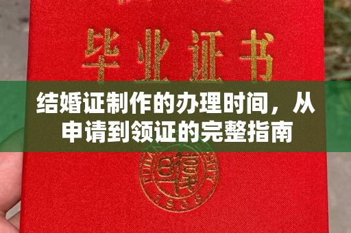 洪湖结婚证制作的办理时间，从申请到领证的完整指南