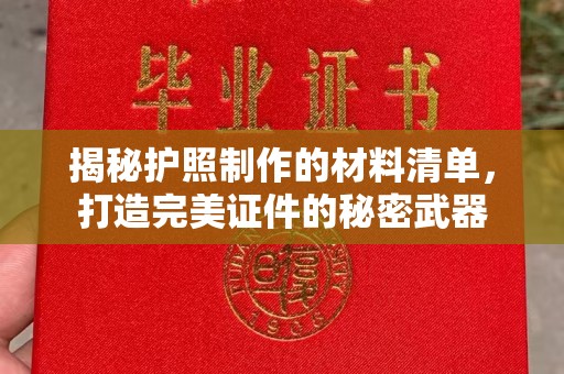 洪湖揭秘护照制作的材料清单，打造完美证件的秘密武器