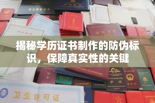 洪湖揭秘学历证书制作的防伪标识，保障真实性的关键