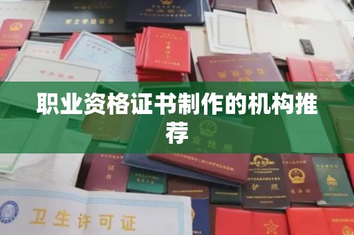 洪湖职业资格证书制作的机构推荐