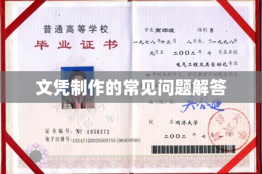 洪湖文凭制作的常见问题解答