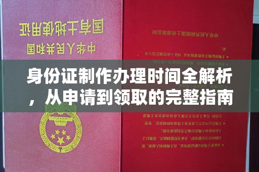 洪湖身份证制作办理时间全解析，从申请到领取的完整指南