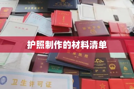 洪湖护照制作的材料清单