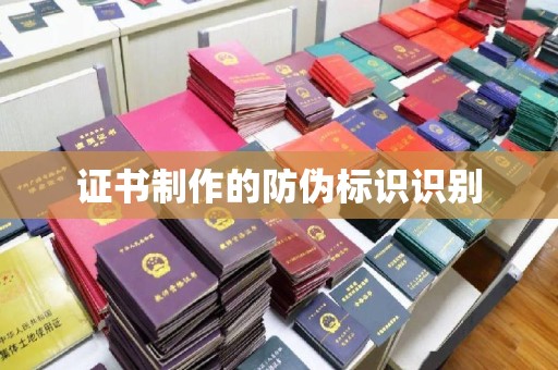 洪湖证书制作的防伪标识识别