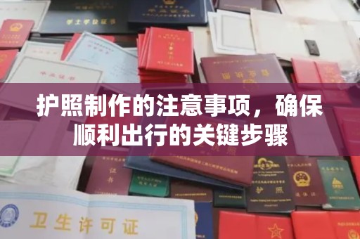 洪湖护照制作的注意事项，确保顺利出行的关键步骤