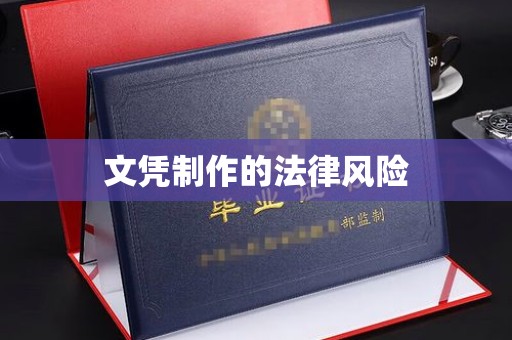 洪湖文凭制作的法律风险