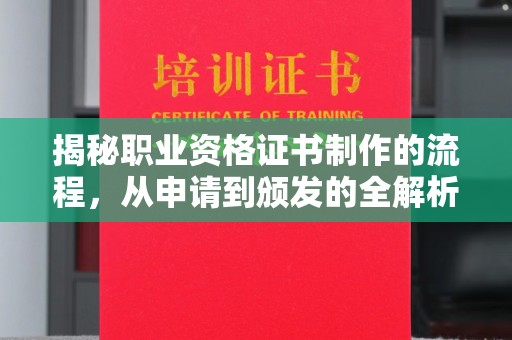 洪湖揭秘职业资格证书制作的流程，从申请到颁发的全解析
