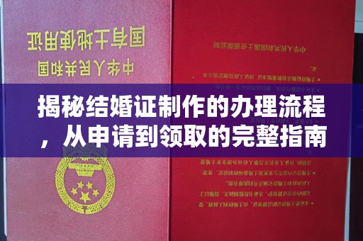 洪湖揭秘结婚证制作的办理流程，从申请到领取的完整指南