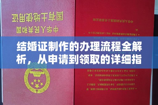 洪湖结婚证制作的办理流程全解析，从申请到领取的详细指南