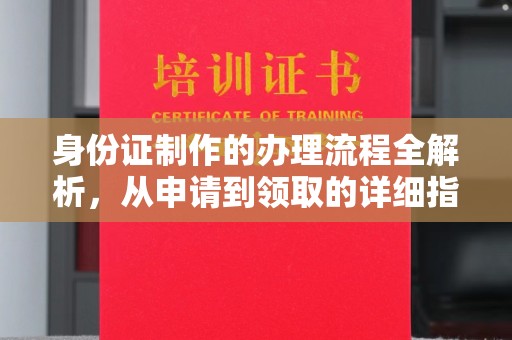 洪湖身份证制作的办理流程全解析，从申请到领取的详细指南