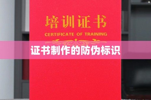 洪湖证书制作的防伪标识
