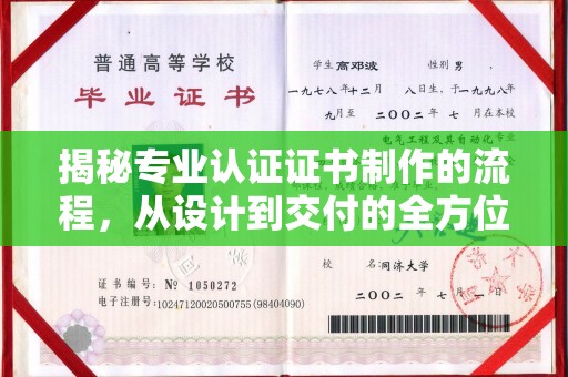 洪湖揭秘专业认证证书制作的流程，从设计到交付的全方位指南