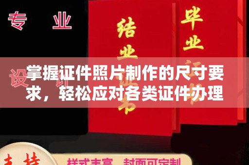 洪湖掌握证件照片制作的尺寸要求，轻松应对各类证件办理