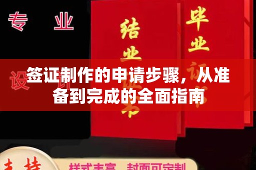 洪湖签证制作的申请步骤，从准备到完成的全面指南
