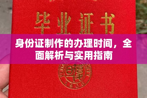 洪湖身份证制作的办理时间，全面解析与实用指南