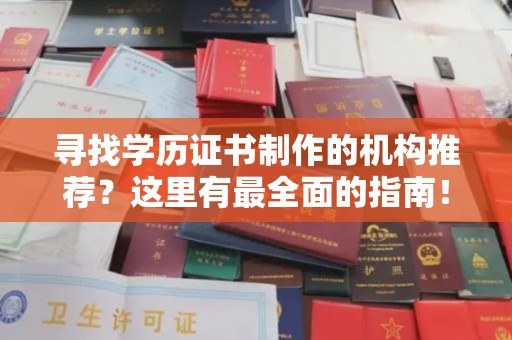 洪湖寻找学历证书制作的机构推荐？这里有最全面的指南！