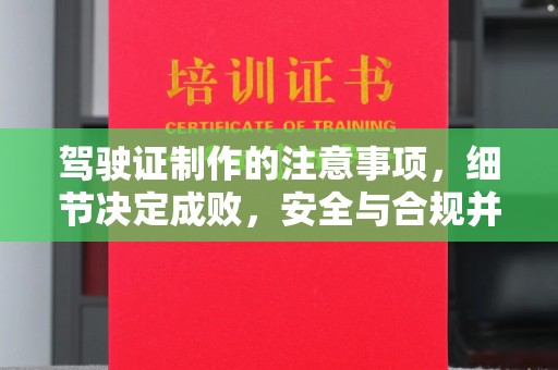 洪湖驾驶证制作的注意事项，细节决定成败，安全与合规并重