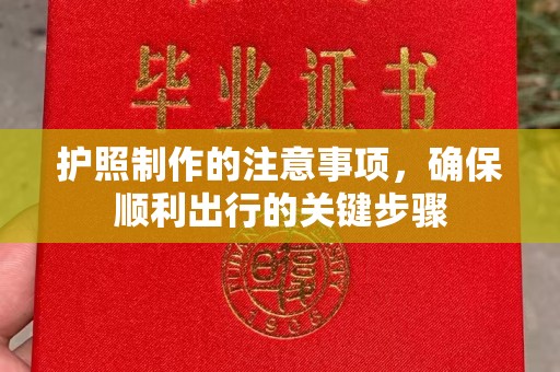 洪湖护照制作的注意事项，确保顺利出行的关键步骤