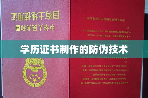 洪湖学历证书制作的防伪技术