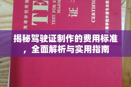 洪湖揭秘驾驶证制作的费用标准，全面解析与实用指南