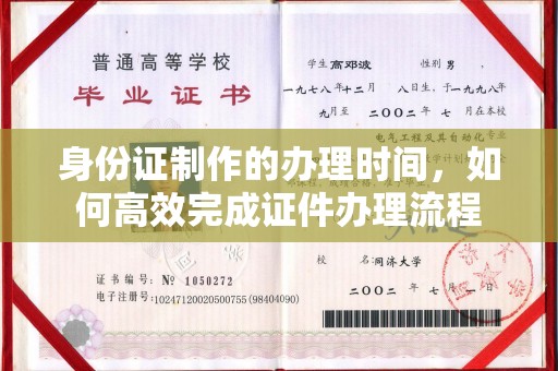 洪湖身份证制作的办理时间，如何高效完成证件办理流程