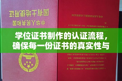 洪湖学位证书制作的认证流程，确保每一份证书的真实性与权威性