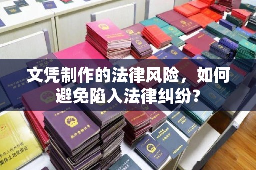 洪湖文凭制作的法律风险，如何避免陷入法律纠纷？