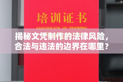 洪湖揭秘文凭制作的法律风险，合法与违法的边界在哪里？