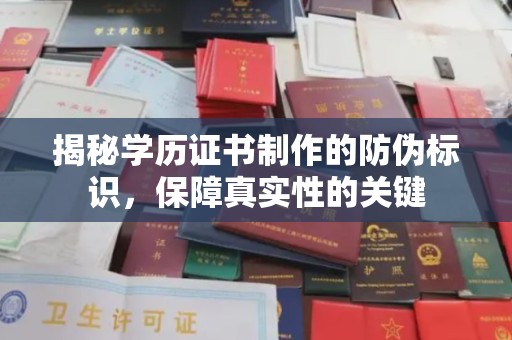 洪湖揭秘学历证书制作的防伪标识，保障真实性的关键