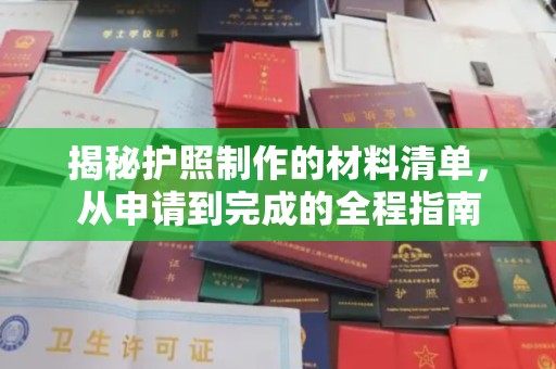 洪湖揭秘护照制作的材料清单，从申请到完成的全程指南